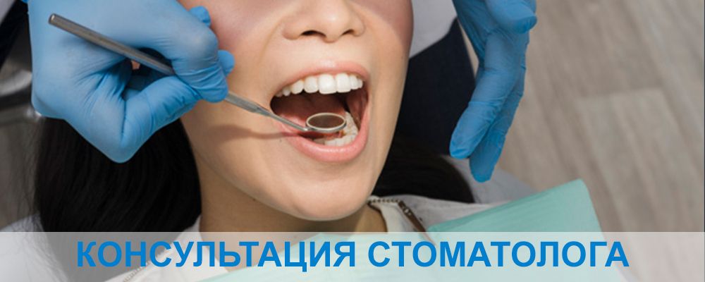 Консультация стоматолога в Минске
